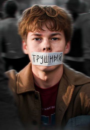 Трушный 