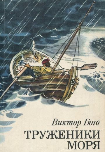 Труженики моря 