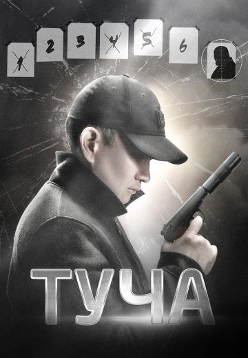 Туча 