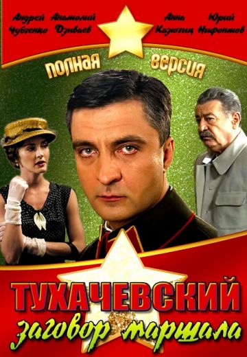 Тухачевский: Заговор маршала 