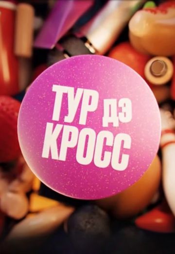 Тур дэ Кросс 