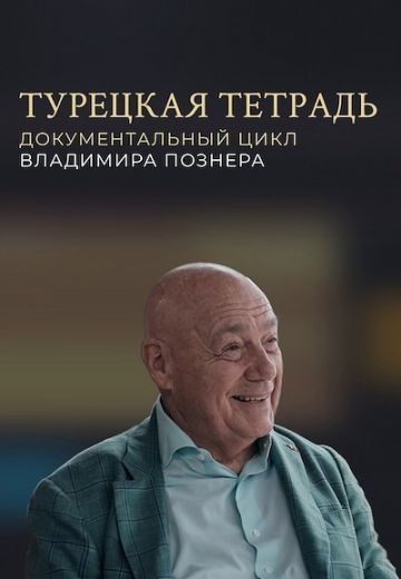 Турецкая тетрадь 