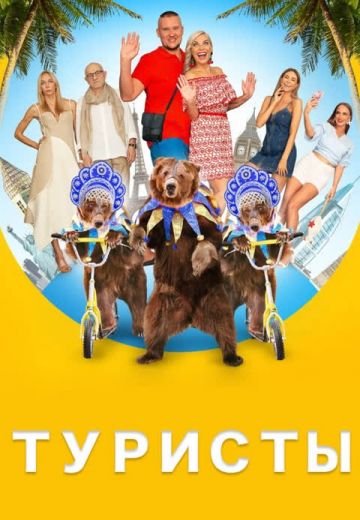 Туристы 