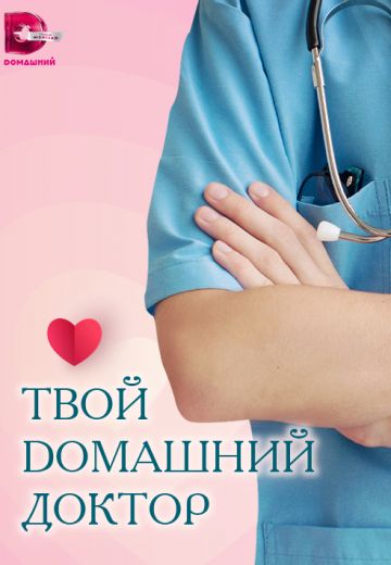 Твой Домашний доктор 