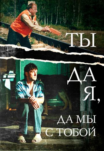 Ты да я, да мы с тобой 