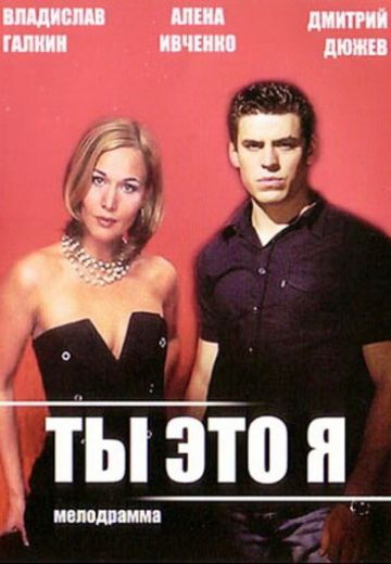 Ты – это я 