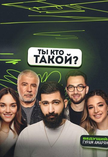 Ты кто такой 
