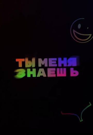 Ты меня знаешь? 