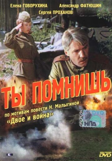 Ты помнишь 