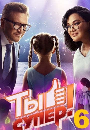 Ты супер! 6 сезон 