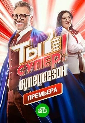 Ты супер! 7 сезон 