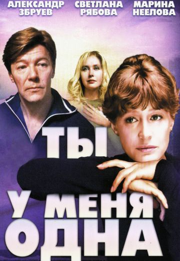 Ты у меня одна 