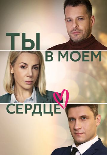 Ты в моём сердце 
