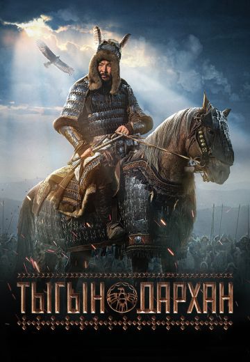 Тыгын Дархан 
