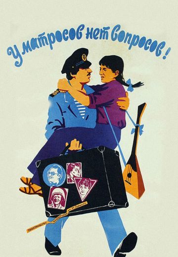 У матросов нет вопросов 
