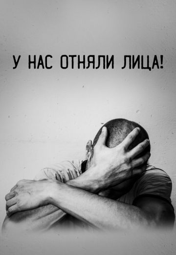 У нас отняли лица 