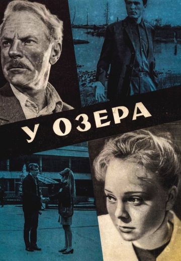 У озера 