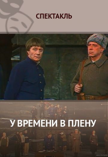 У времени в плену 