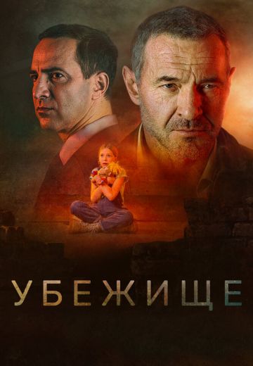Убежище 
