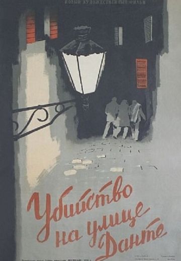 Убийство на улице Данте 