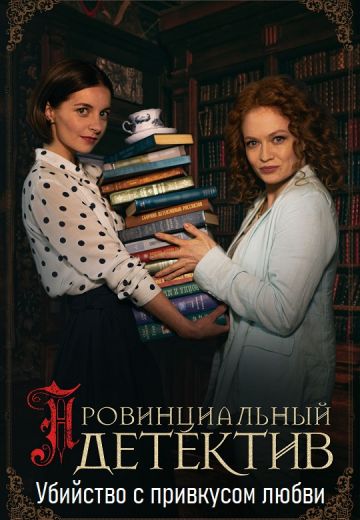 Убийство с привкусом любви 