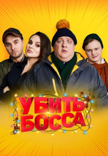 Убить босса 