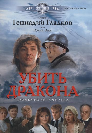 Убить дракона 