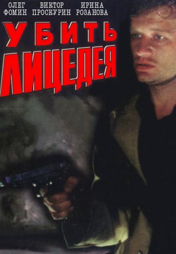 Убить лицедея 