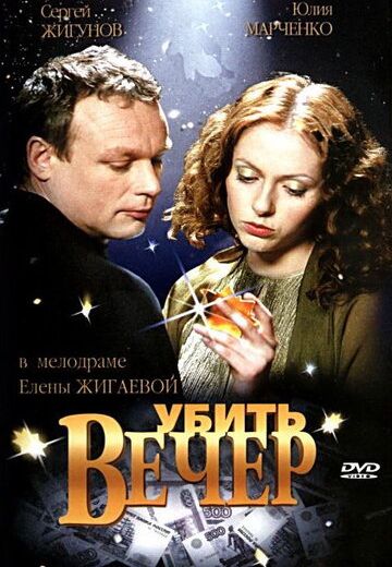 Убить вечер 