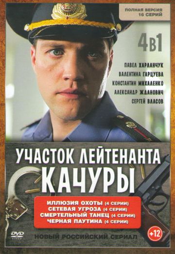 Участок лейтенанта Качуры 