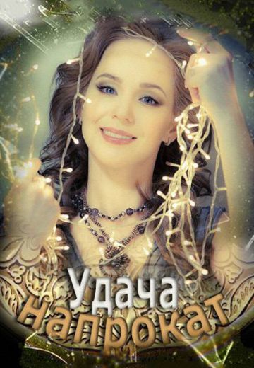 Удача напрокат 