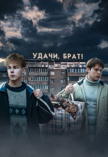 Удачи, брат! 