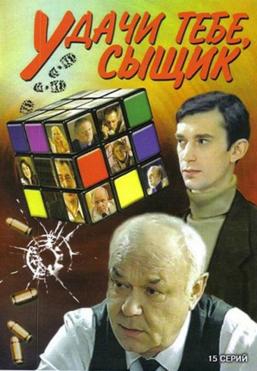 Удачи тебе, сыщик! 