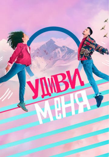 Удиви меня 