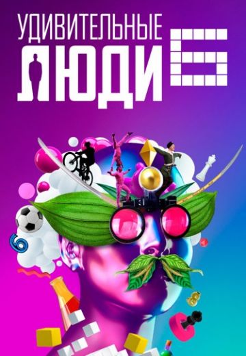 Удивительные люди 6 сезон 