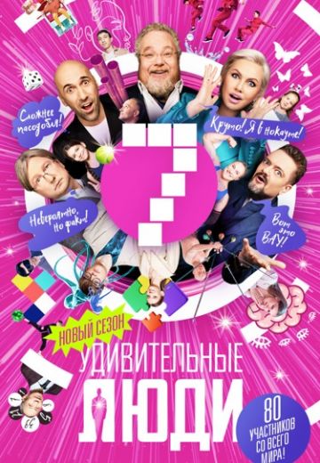 Удивительные люди 7 сезон 