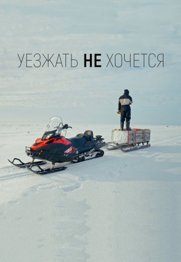 Уезжать не хочется 