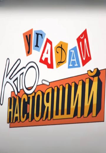 Угадай, кто настоящий 
