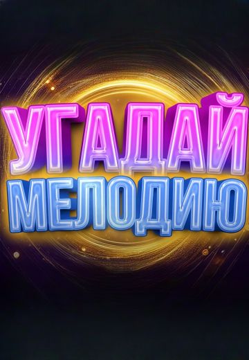 Угадай мелодию 