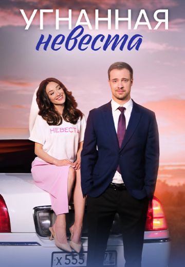 Угнанная невеста 