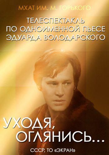 Уходя, оглянись... 