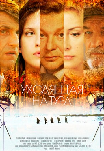 Уходящая натура 