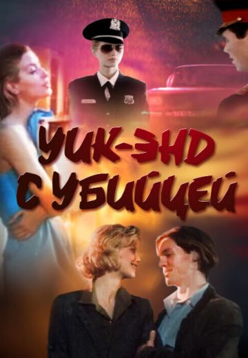 Уик-энд с убийцей 