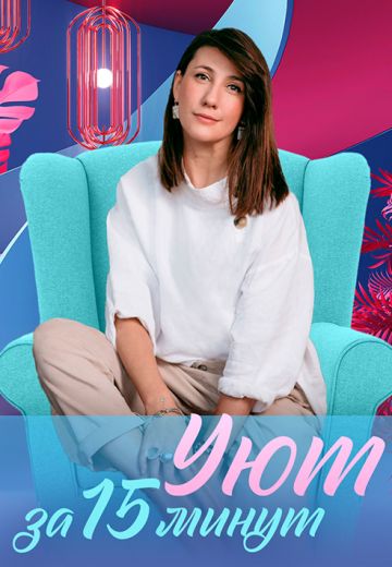 Уют за 15 минут 