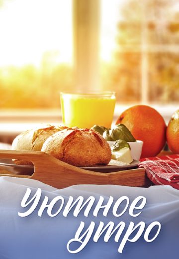 Уютное утро 