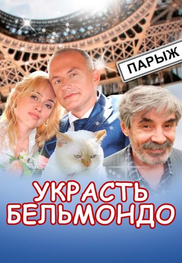 Украсть Бельмондо 