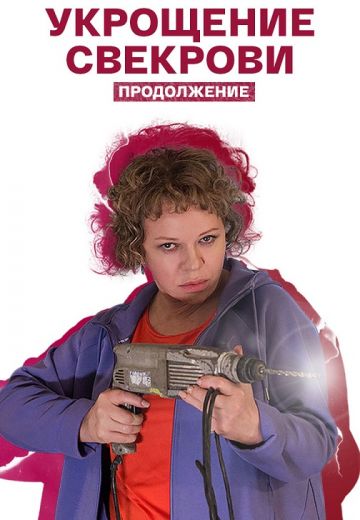 Укрощение свекрови 2: Продолжение 