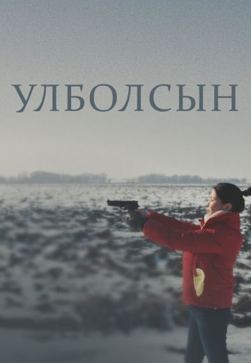 Улболсын 