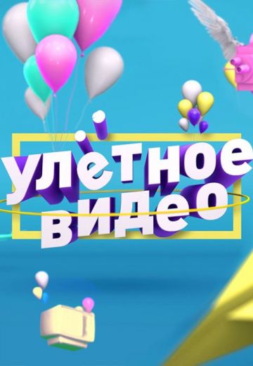 Улётное видео 