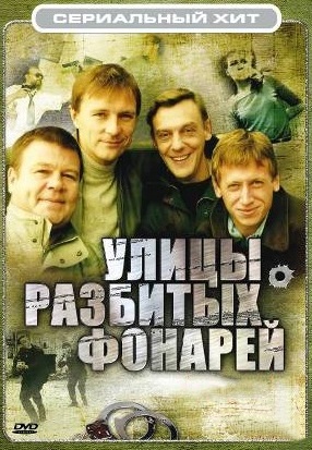 Улицы разбитых фонарей 